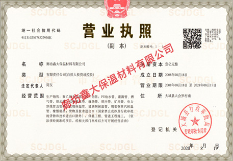 廊坊鑫大保溫材料有限公司營(yíng)業(yè)執(zhí)照